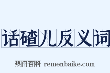 话碴儿反义词是什么意思的图片